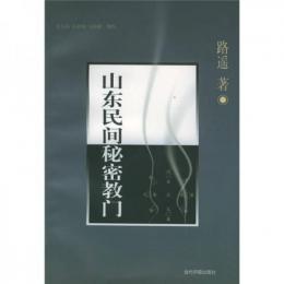 山東民間秘密教門