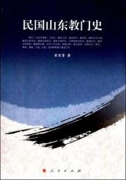 民國山東教門史（簡體書）