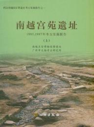 南越宮苑遺址：1995,1997年考古発掘報告(上下冊)