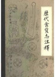 歴代食貨志注釈（第1、2冊）