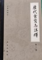 歴代食貨志注釈（第1、2冊）