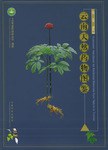 雲南天然薬物図鑑（第2卷）