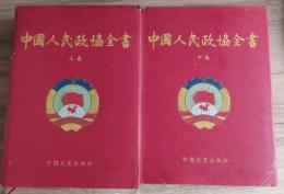 中国人民政協全書（上下）