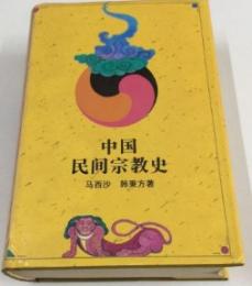 中國民間宗教史(第一版)(精)