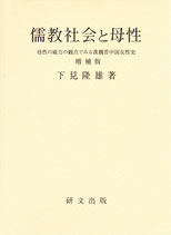 儒教社会と母性　母性の威力の観点でみる漢魏晋中国女性史〈増補版〉