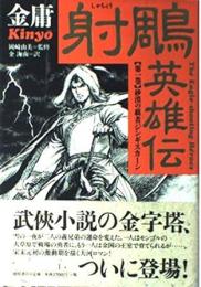 射雕英雄伝 全5巻
