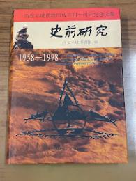 史前研究 1958-1998：西安半坡博物館成立四十周年紀念文集