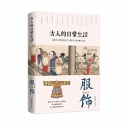 服飾　古人的日常生活