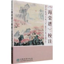 《海棠譜》校注　海棠文化叢書