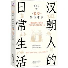 漢朝人的日常生活：長安生活指南（一路一帶，兩漢風雲）