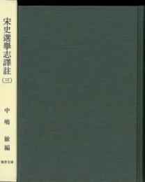 宋史選挙志訳註 1,2,3