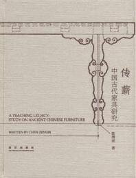 伝薪：中国古代家具研究