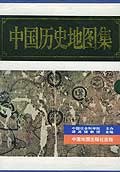 中国歴史地図集　全８冊
