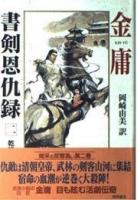 書剣恩仇録 全４巻
