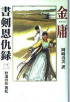 書剣恩仇録 全４巻
