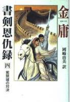 書剣恩仇録 全４巻