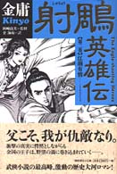 射雕英雄伝 全5巻