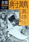 射雕英雄伝 全5巻