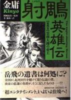 射雕英雄伝 全5巻