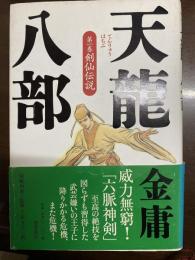 天龍八部 全8巻