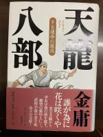 天龍八部 全8巻