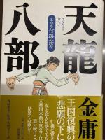天龍八部 全8巻