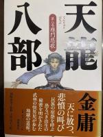 天龍八部 全8巻