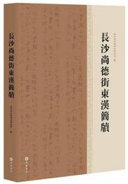 長沙尚徳街東漢簡牘