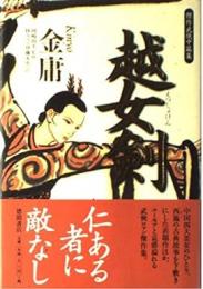 越女剣: 傑作武侠中篇集