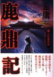 鹿鼎記 全8巻