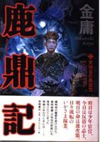 鹿鼎記 全8巻