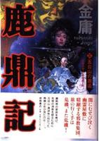 鹿鼎記 全8巻