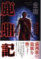 鹿鼎記 全8巻