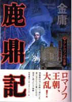 鹿鼎記 全8巻