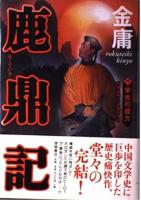 鹿鼎記 全8巻