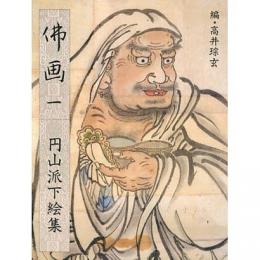 円山派下絵集　仏画 1 ＜円山派下絵集 1＞