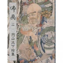 円山派下絵集　仏画 2 ＜円山派下絵集 2＞