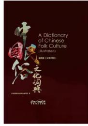中国民俗文化詞典（挿図本）（漢英対照）