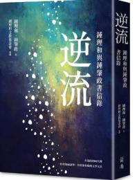 逆流：鍾理和与鍾肇政書信録