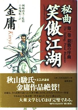 射鵰英雄伝 神鵰剣侠 倚天屠龍記 鹿鼎記 単行本 初版 完結