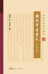 南村草堂筆記（外四種）（嶺南史料筆記叢刊）