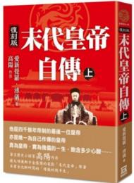 末代皇帝自伝（復刻版）上下（風雲歴史人物）