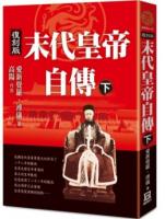 末代皇帝自伝（復刻版）上下（風雲歴史人物）