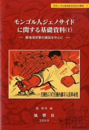 モンゴル人ジェノサイドに関する基礎資料（1）　滕海清将軍の講話を中心に