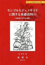 モンゴル人ジェノサイドに関する基礎資料（11）　加害者に対する精算