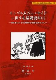 モンゴル人ジェノサイドに関する基礎資料（13）　
加害者に対する清算から被害状況をよむ