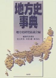 地方史事典