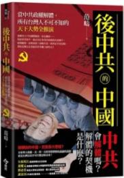 後中共的中国　当中共政権解体、所有台湾人不可不知的天下大勢全推演（焦點系列）