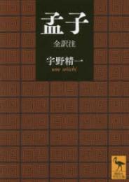 孟子　全訳注 　講談社学術文庫