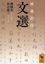 精選訳注　文選　 講談社学術文庫